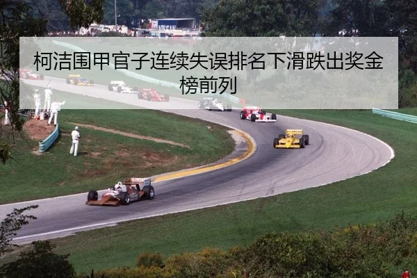 ke-jie-wei-jia-guan-zi-lian-xu-shi-wu-pai-ming-xia-hua-die-chu-jiang-jin-bang-qian-lie-2-693.jpg